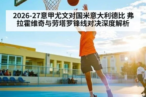 2026-27意甲尤文对国米意大利德比 弗拉霍维奇与劳塔罗锋线对决深度解析