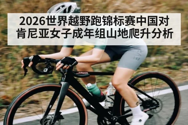 2026世界越野跑锦标赛中国对肯尼亚女子成年组山地爬升分析